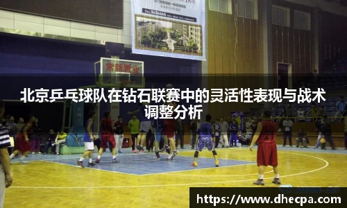 北京乒乓球队在钻石联赛中的灵活性表现与战术调整分析