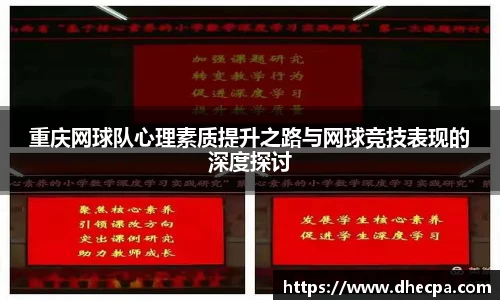 重庆网球队心理素质提升之路与网球竞技表现的深度探讨