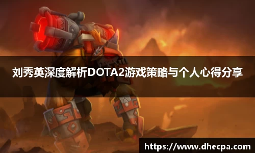 刘秀英深度解析DOTA2游戏策略与个人心得分享