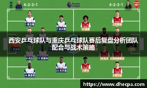 西安乒乓球队与重庆乒乓球队赛后复盘分析团队配合与战术策略
