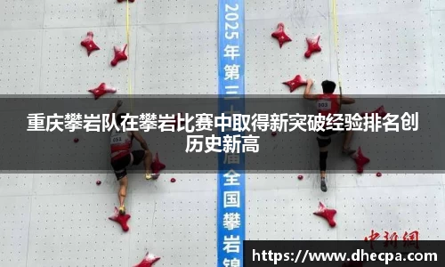 重庆攀岩队在攀岩比赛中取得新突破经验排名创历史新高