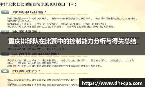 重庆排球队在比赛中的控制能力分析与得失总结