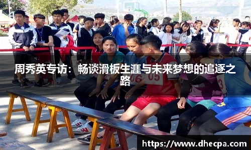 周秀英专访：畅谈滑板生涯与未来梦想的追逐之路