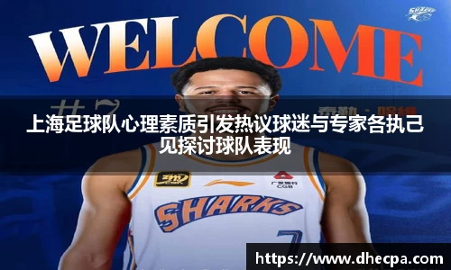 上海足球队心理素质引发热议球迷与专家各执己见探讨球队表现
