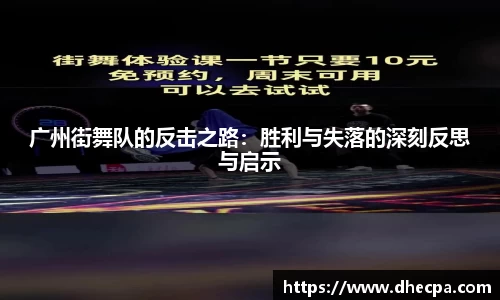 广州街舞队的反击之路：胜利与失落的深刻反思与启示
