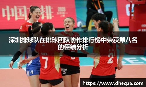 深圳排球队在排球团队协作排行榜中荣获第八名的佳绩分析