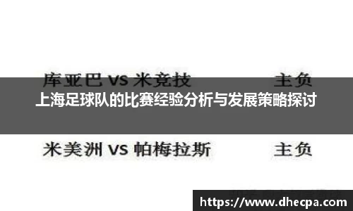 上海足球队的比赛经验分析与发展策略探讨