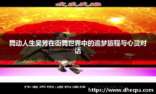 舞动人生吴芳在街舞世界中的追梦旅程与心灵对话