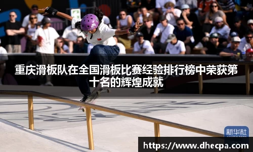 重庆滑板队在全国滑板比赛经验排行榜中荣获第十名的辉煌成就