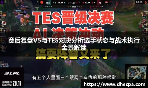赛后复盘V5与TES对决分析选手状态与战术执行全景解读