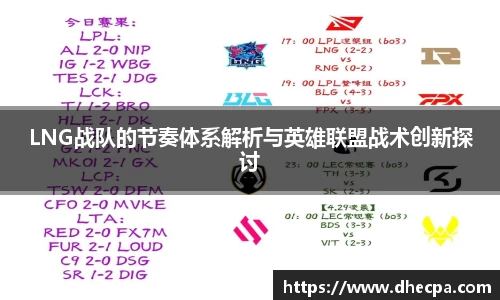 LNG战队的节奏体系解析与英雄联盟战术创新探讨