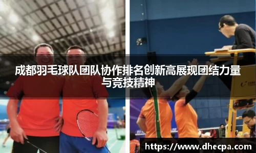 成都羽毛球队团队协作排名创新高展现团结力量与竞技精神