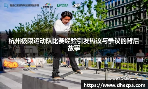 杭州极限运动队比赛经验引发热议与争议的背后故事