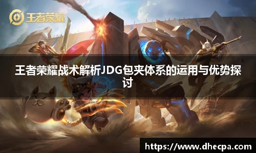王者荣耀战术解析JDG包夹体系的运用与优势探讨