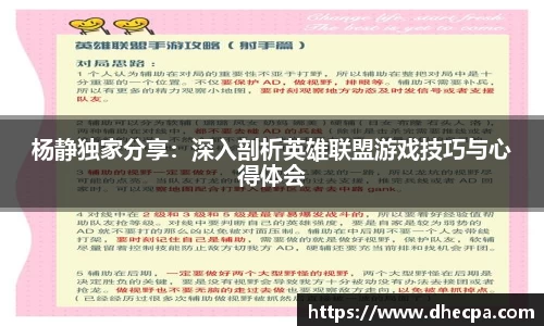 杨静独家分享：深入剖析英雄联盟游戏技巧与心得体会