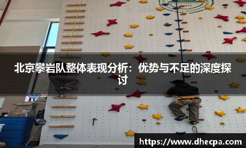 北京攀岩队整体表现分析：优势与不足的深度探讨