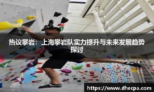 热议攀岩：上海攀岩队实力提升与未来发展趋势探讨