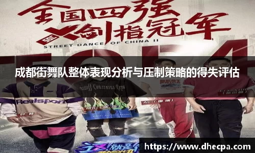 成都街舞队整体表现分析与压制策略的得失评估