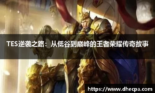 TES逆袭之路：从低谷到巅峰的王者荣耀传奇故事