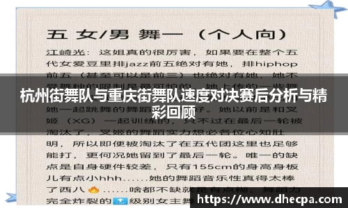 杭州街舞队与重庆街舞队速度对决赛后分析与精彩回顾