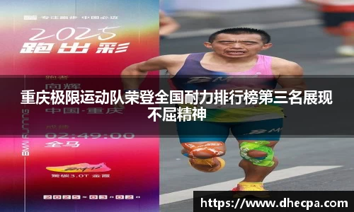 重庆极限运动队荣登全国耐力排行榜第三名展现不屈精神