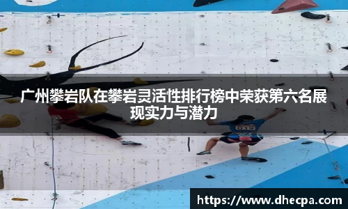 广州攀岩队在攀岩灵活性排行榜中荣获第六名展现实力与潜力