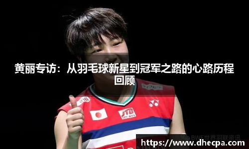 黄丽专访：从羽毛球新星到冠军之路的心路历程回顾