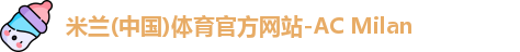 米兰(中国)体育官方网站-AC Milan